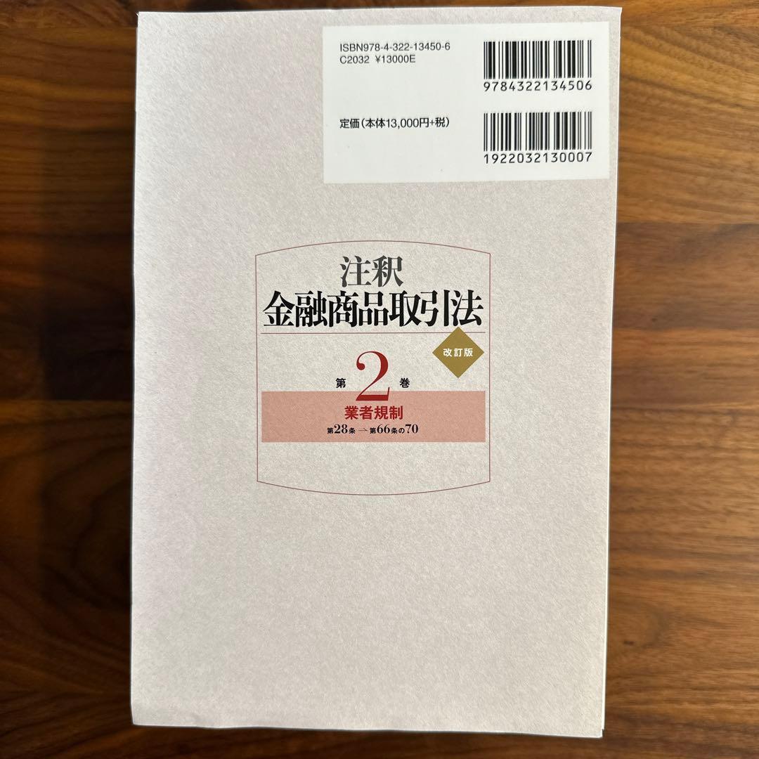 【裁断済】注釈金融商品取引法 3巻セット