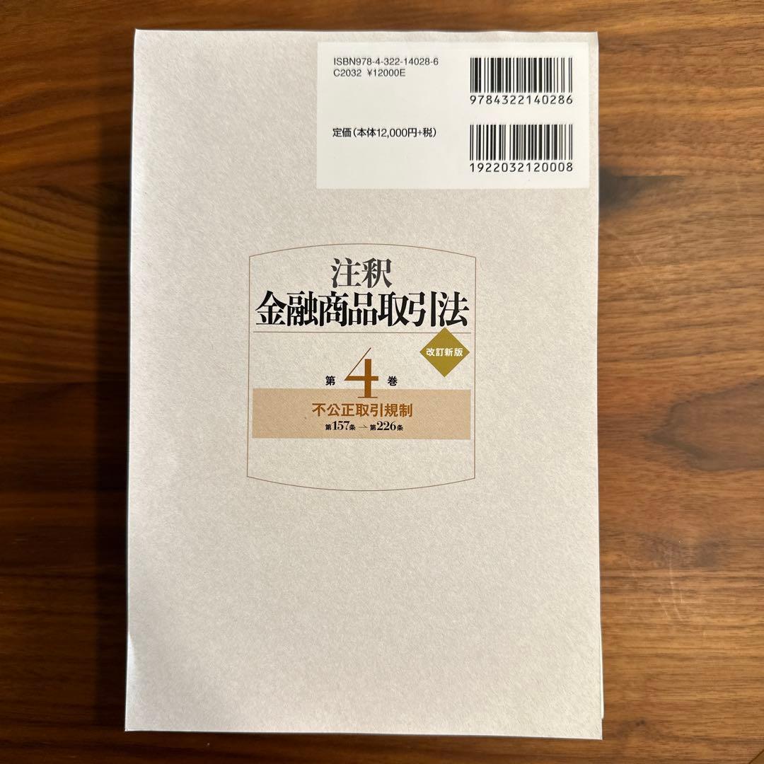 【裁断済】注釈金融商品取引法 3巻セット