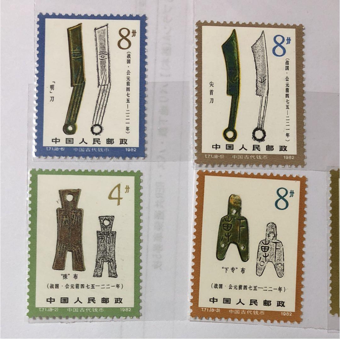 新春セール 中華人民共和国切手 古代の貨幣シリーズ第ニ弾 1982年 美品