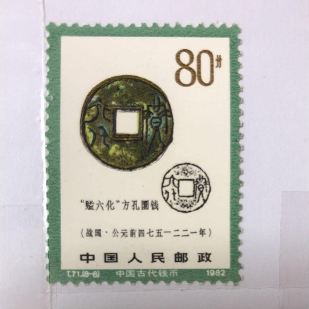 新春セール 中華人民共和国切手 古代の貨幣シリーズ第ニ弾 1982年 美品