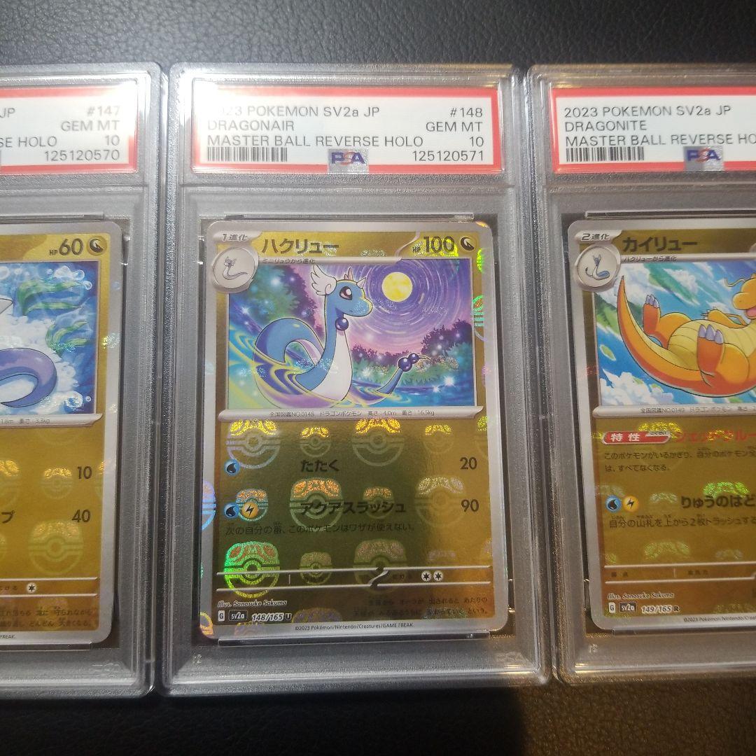 PSA10 ポケモンカード 151 ミニリュウ ハクリュー カイリュー 連番