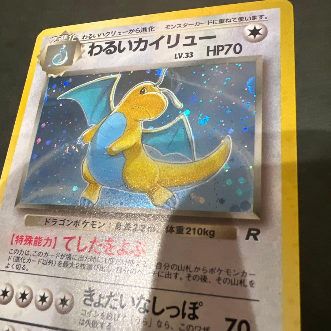 【超レア】ポケモンカード旧裏 わるいカイリュー 渦巻き、十字、星型、大玉ホロかけ
