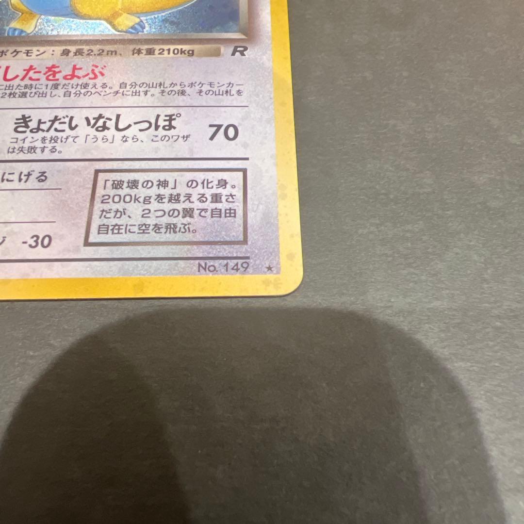 【超レア】ポケモンカード旧裏 わるいカイリュー 渦巻き、十字、星型、大玉ホロかけ