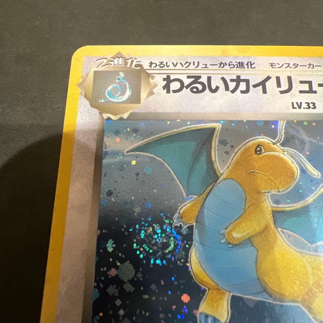 【超レア】ポケモンカード旧裏 わるいカイリュー 渦巻き、十字、星型、大玉ホロかけ