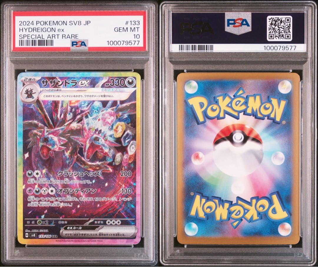 サザンドラex sar psa10