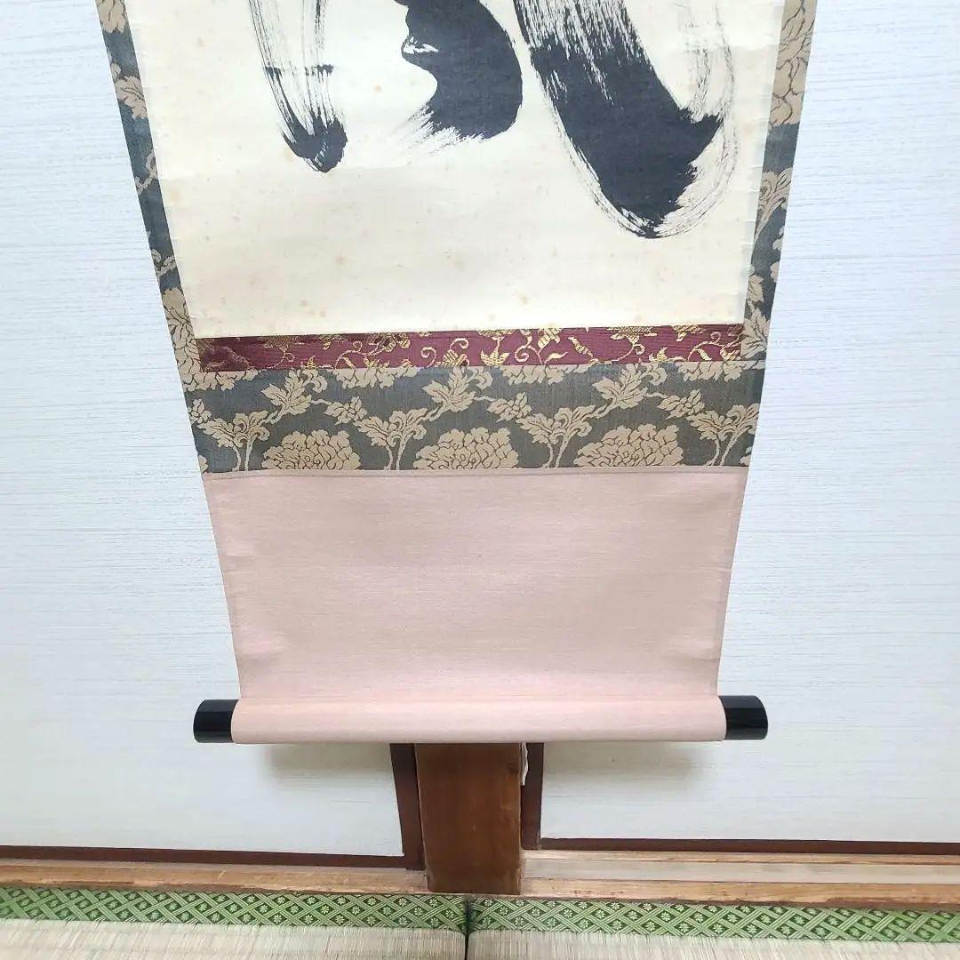 茶掛け　大徳寺 塔頭黄梅院 住職 小林太玄　共箱