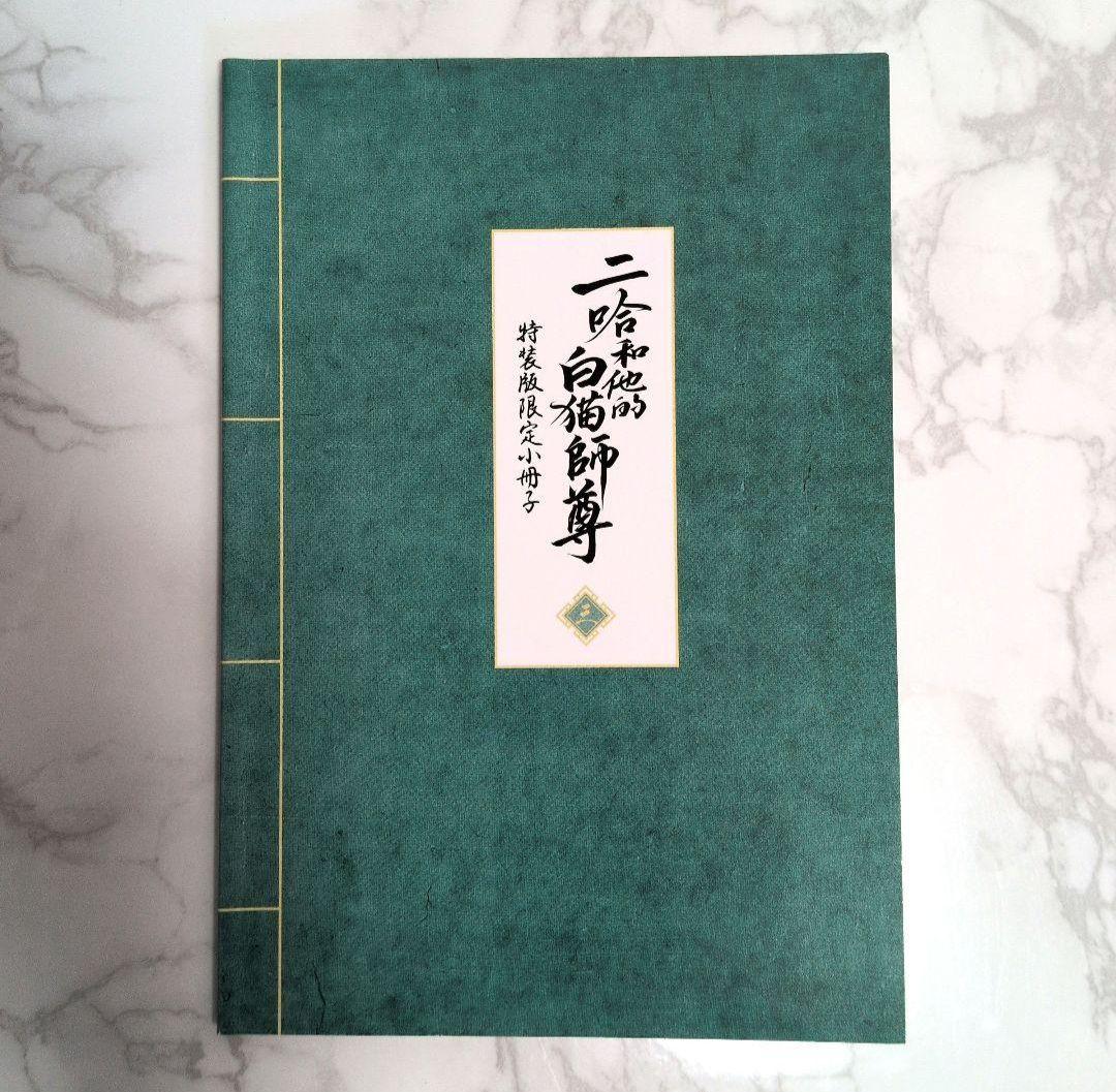 二哈和他的白猫師尊 4巻、3巻　特装版限定　小冊子