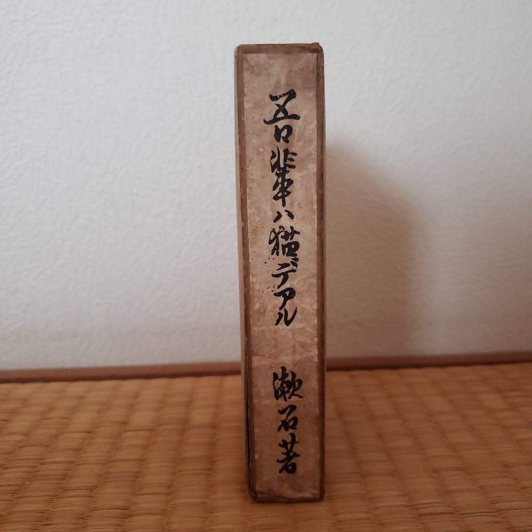 吾輩ハ猫デアル「吾輩は猫である」夏目漱石 大倉書店