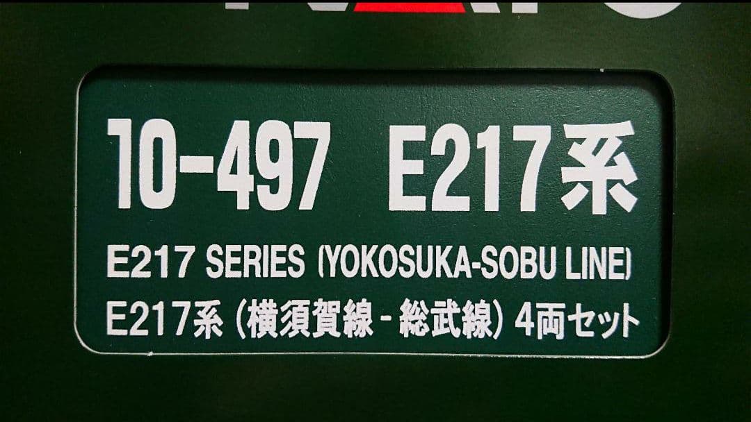 Nゲージ KATO E217系 横須賀線 総武快速線 増結編成