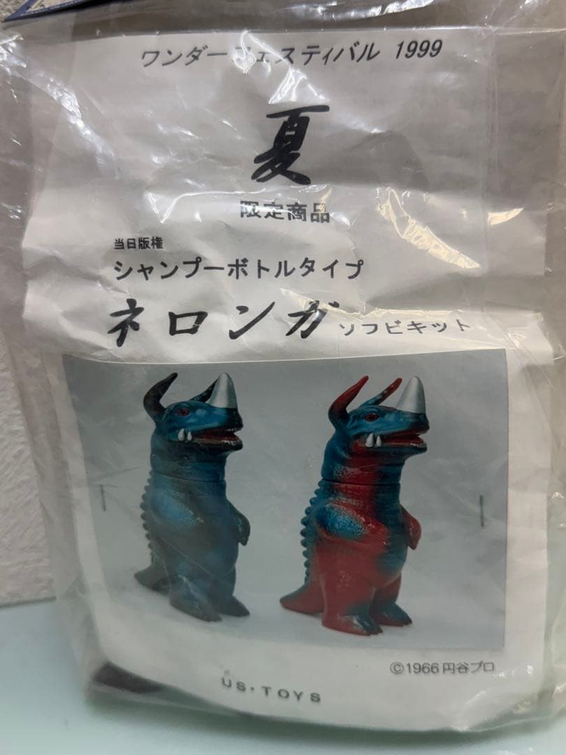 U.S.TOYS　ネロンガ　茶　ワンフェス　１９９９夏限定　円谷　ウルトラマン