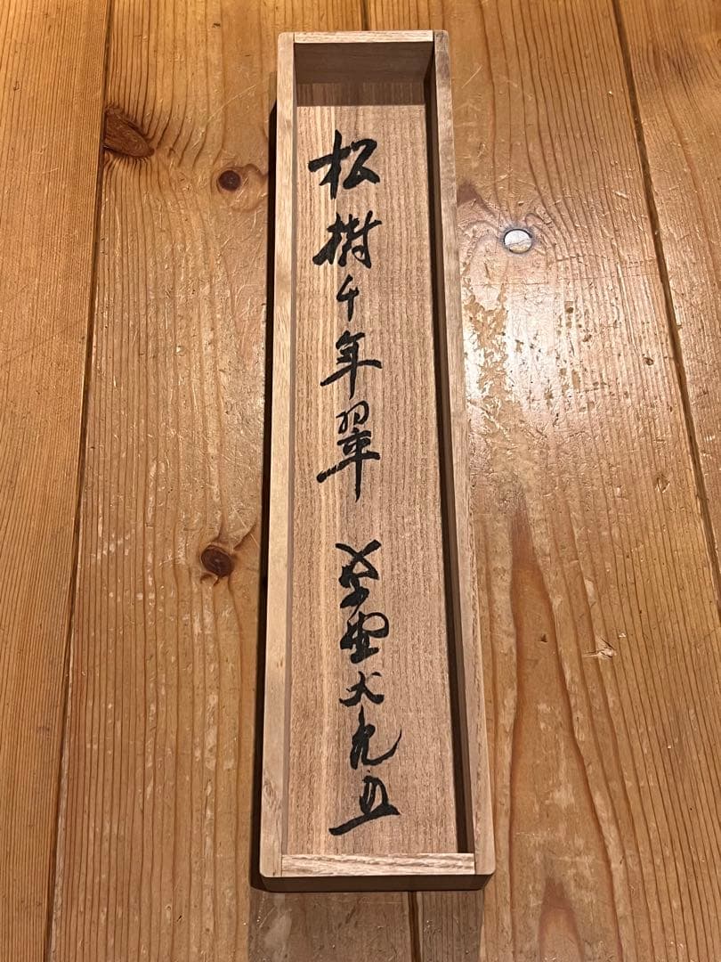 立花大亀 掛け軸 掛軸「松樹千年翠」書 紙本 共箱 直筆 臨済宗 大徳寺 茶掛