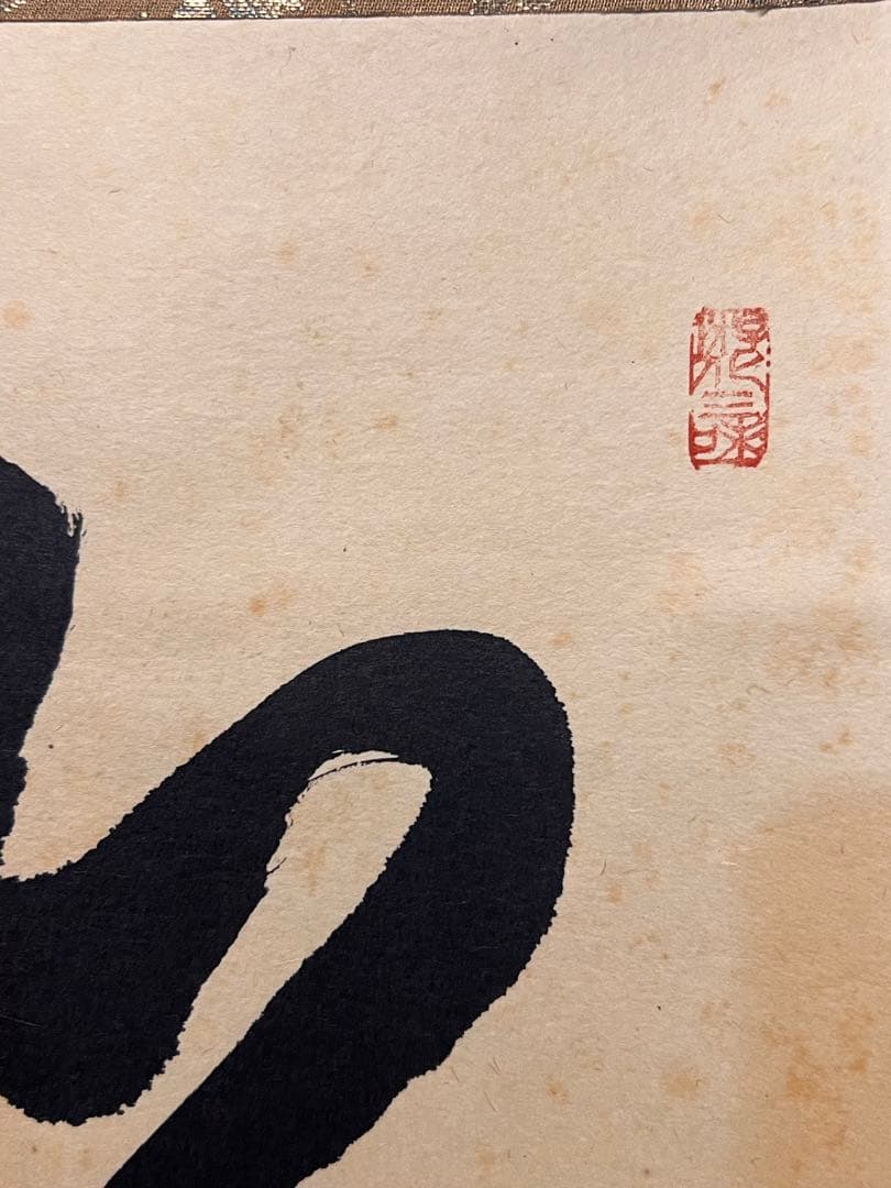 立花大亀 掛け軸 掛軸「松樹千年翠」書 紙本 共箱 直筆 臨済宗 大徳寺 茶掛