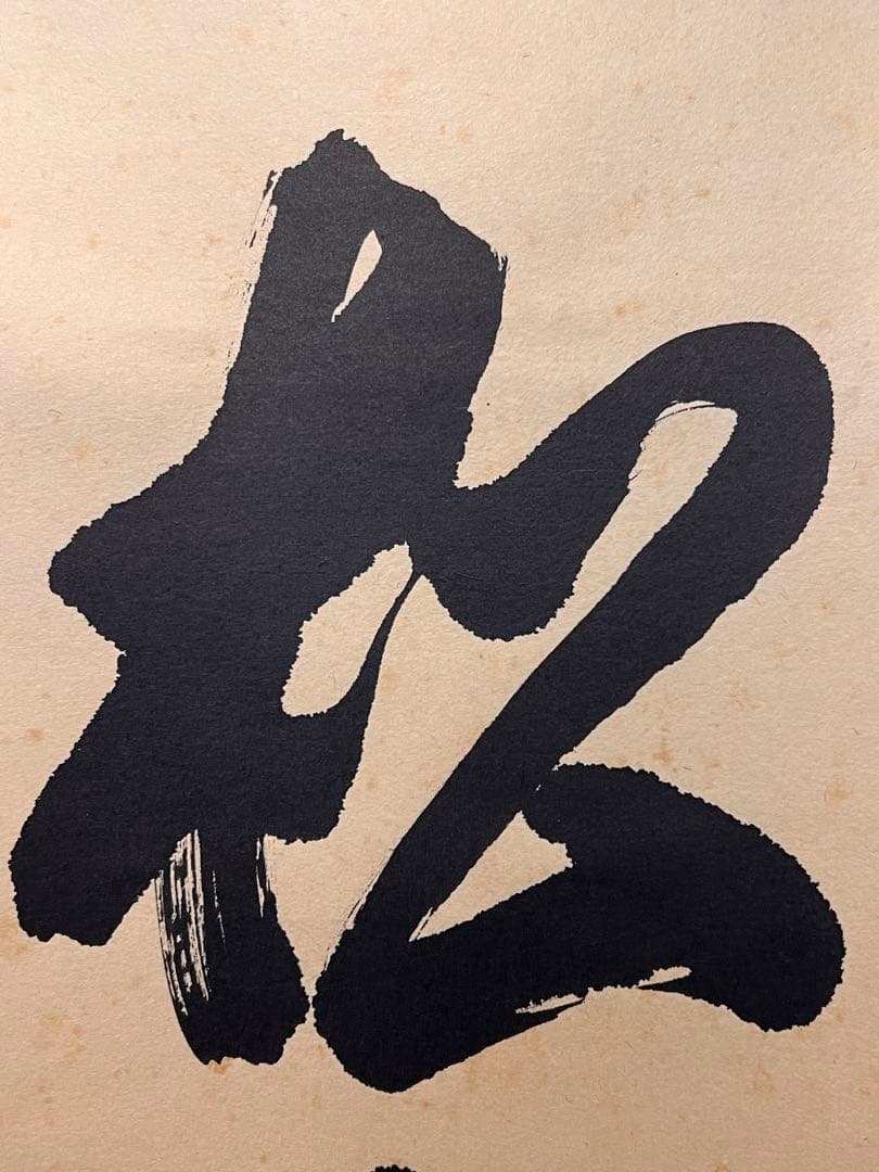 立花大亀 掛け軸 掛軸「松樹千年翠」書 紙本 共箱 直筆 臨済宗 大徳寺 茶掛