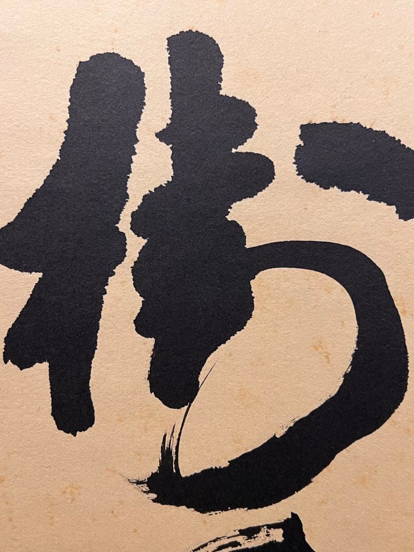 立花大亀 掛け軸 掛軸「松樹千年翠」書 紙本 共箱 直筆 臨済宗 大徳寺 茶掛