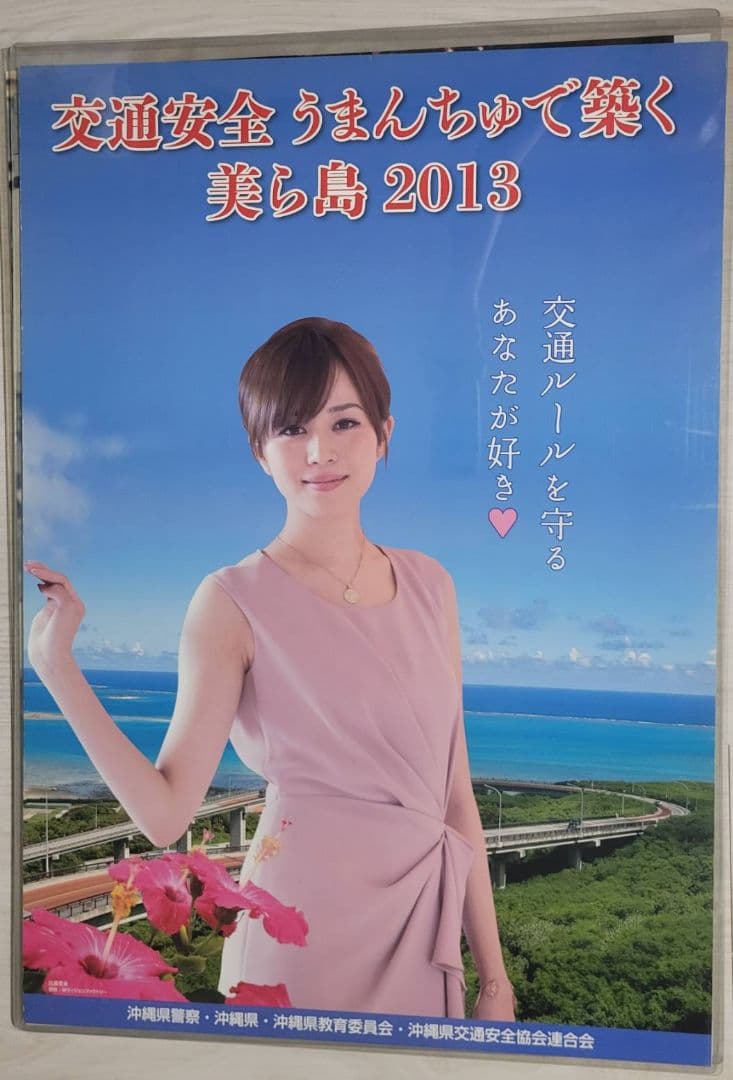 比嘉愛未　交通安全 うまんちゅで築く 美ら島 2013 B2ポスター