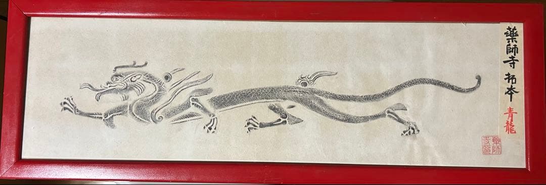 薬師寺　四神『青龍』『白虎』『朱雀』『玄武』拓本