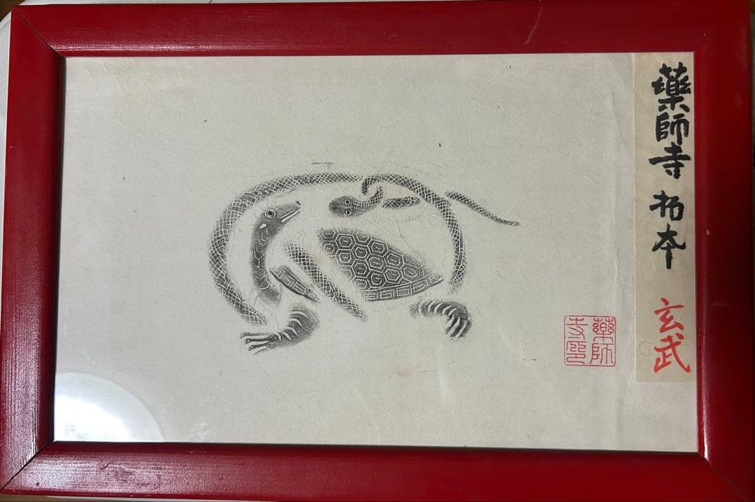 薬師寺　四神『青龍』『白虎』『朱雀』『玄武』拓本