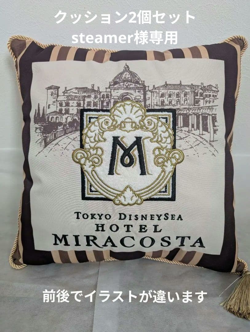 ディズニーシーホテルミラコスタ クッション2個セット