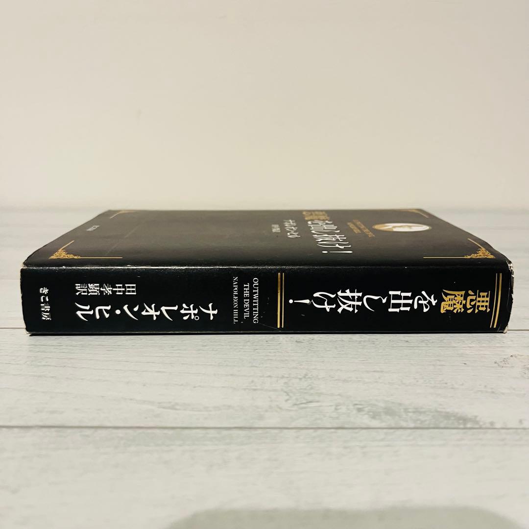 八*龍様 悪魔を出し抜け! ナポレオン・ヒル 初版