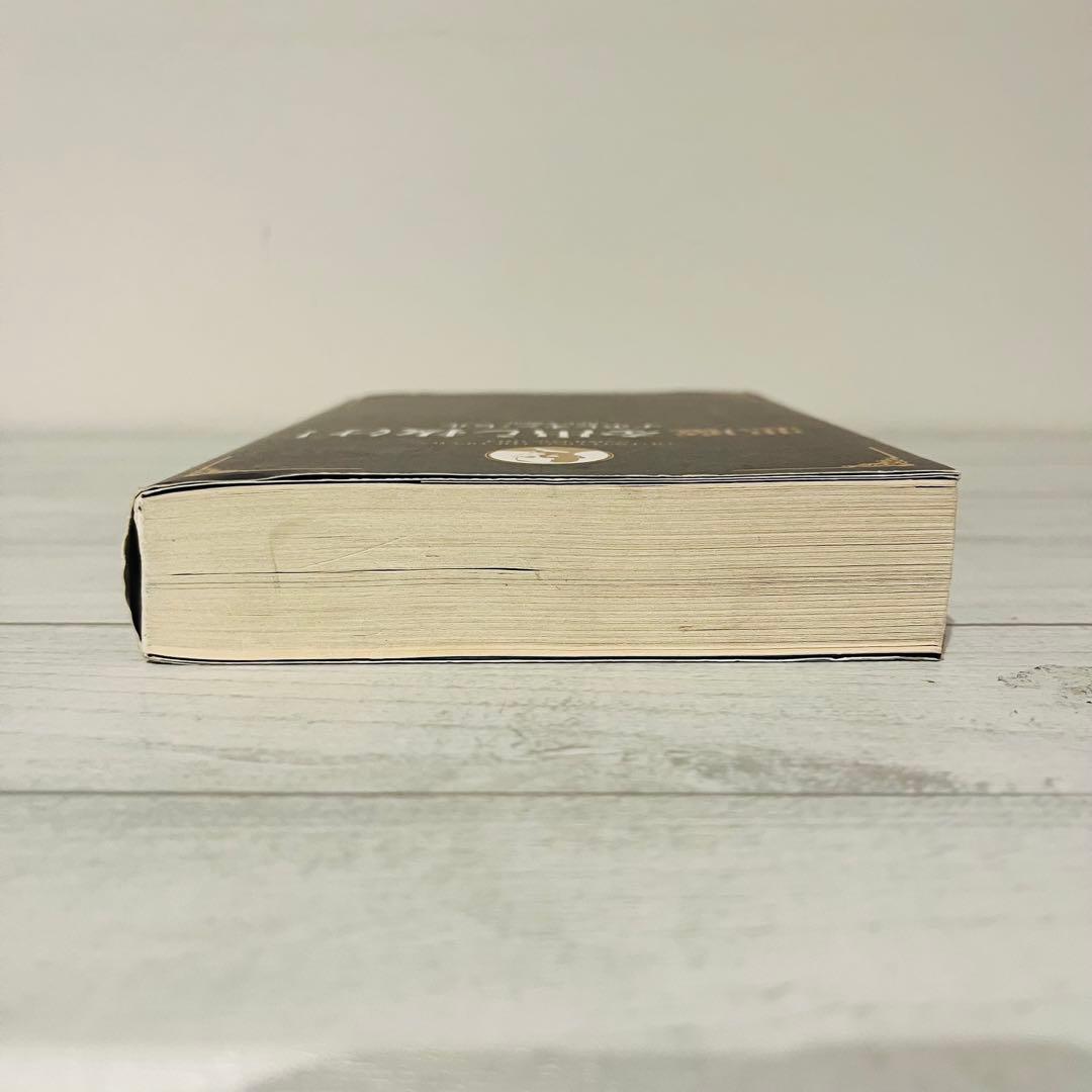 八*龍様 悪魔を出し抜け! ナポレオン・ヒル 初版