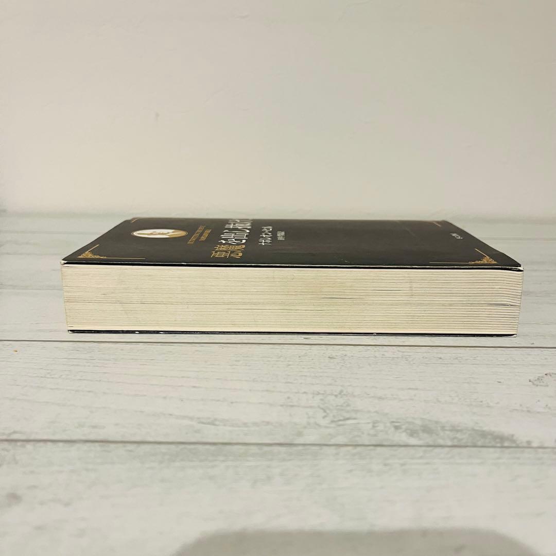 八*龍様 悪魔を出し抜け! ナポレオン・ヒル 初版