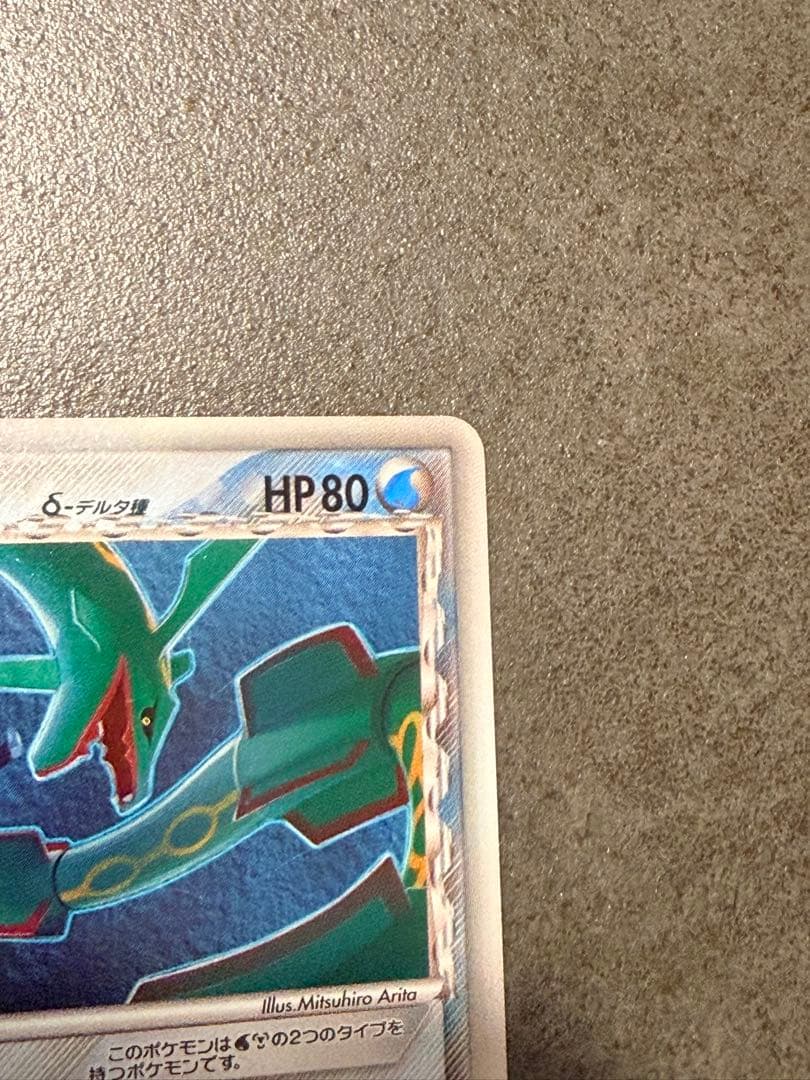 ポケモンカード　レックウザ δ デルタ種 1st 015/052