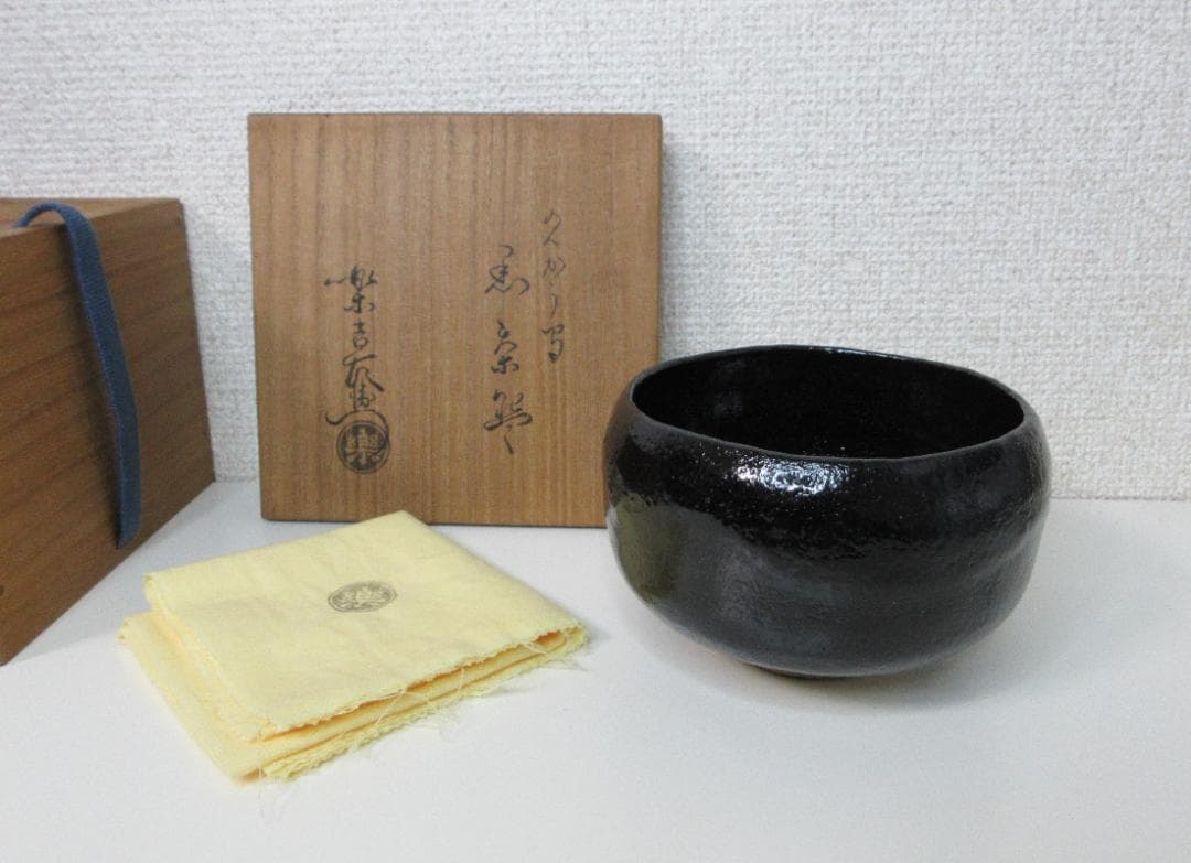 楽吉左衛門　十二代　弘入　黒茶碗