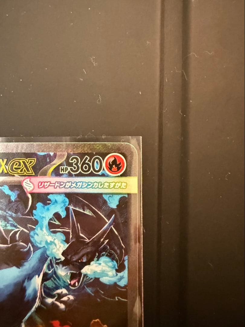 ポケモンカード　メガリザードンX ex SAR