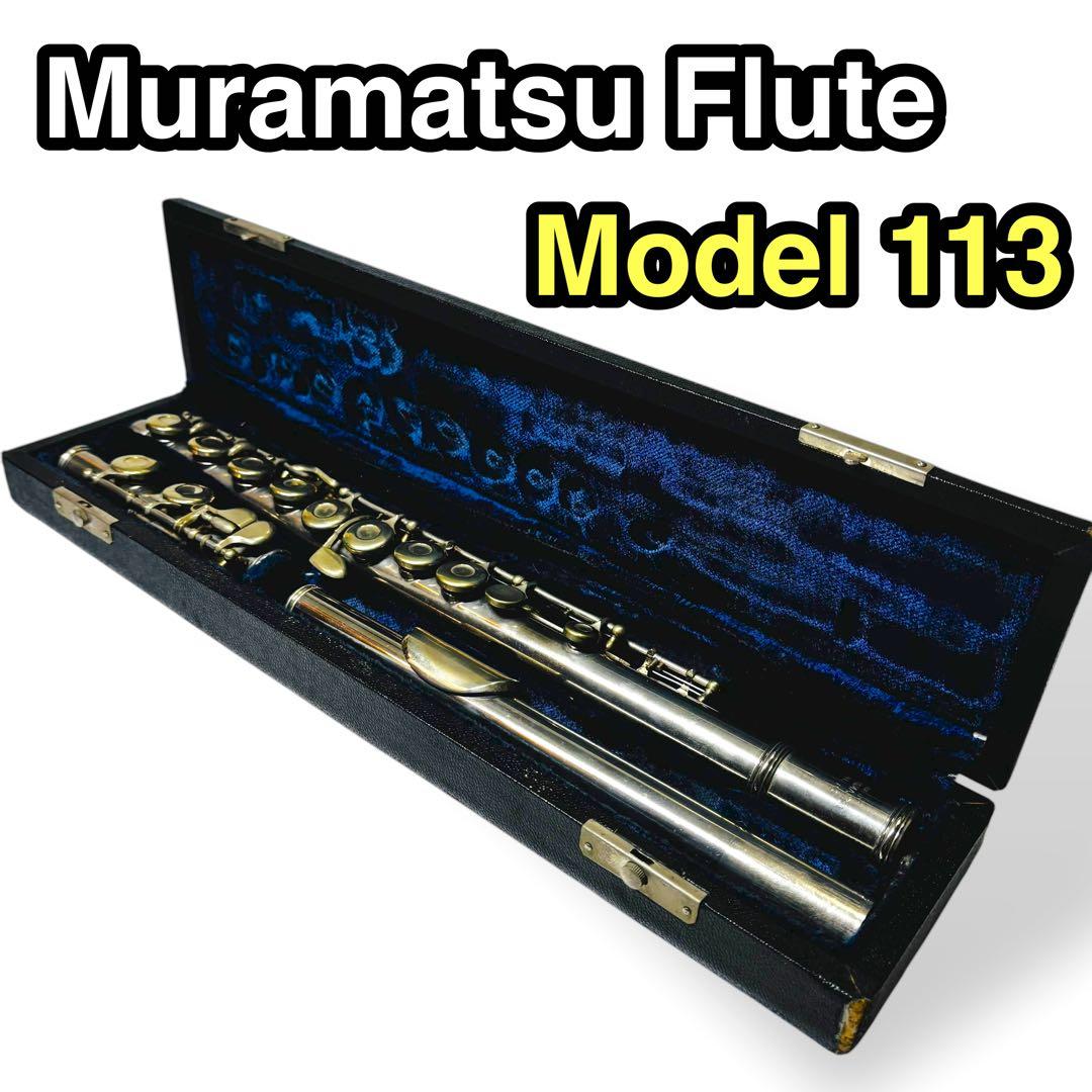 【希少モデル】Muramatsu Model 113 フルート ムラマツ