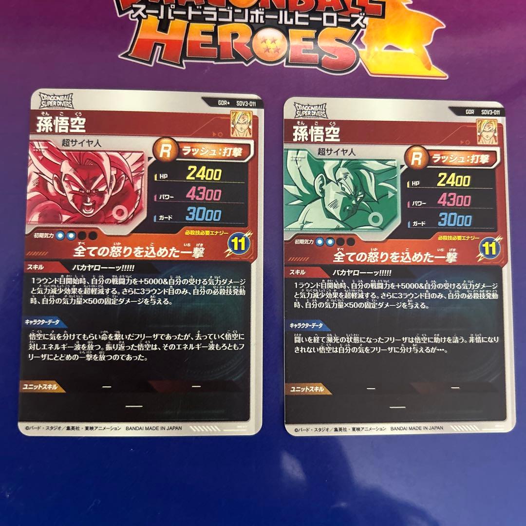 ドラゴンボールスーパーダイバーズ　SDV3-011 孫悟空 パラレル　通常版