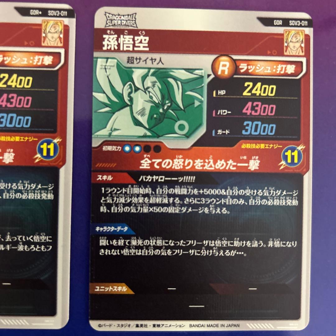 ドラゴンボールスーパーダイバーズ　SDV3-011 孫悟空 パラレル　通常版