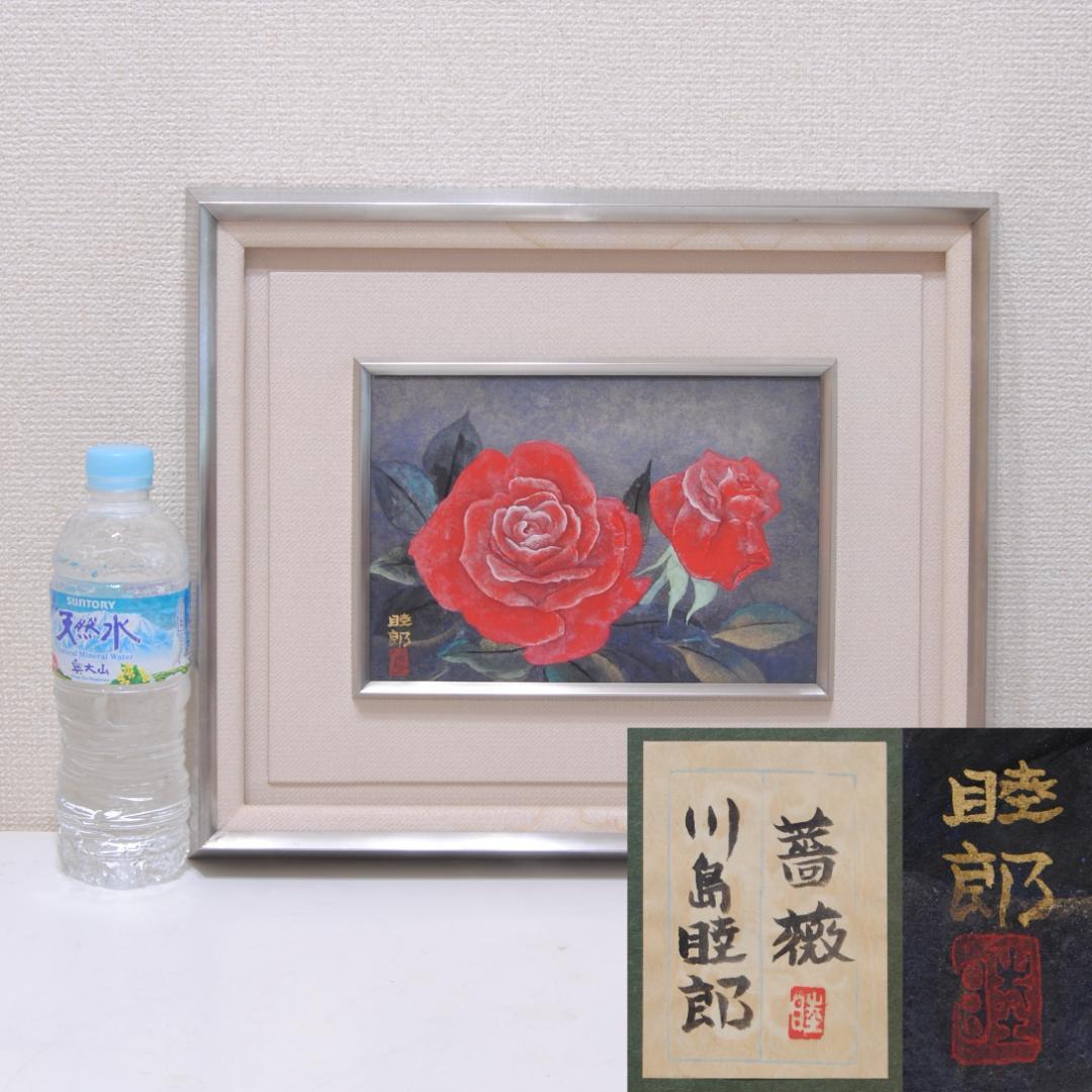 川島睦郎 「 薔薇 」 日本画 花鳥画巨匠 日展評議員 バラ　花の絵