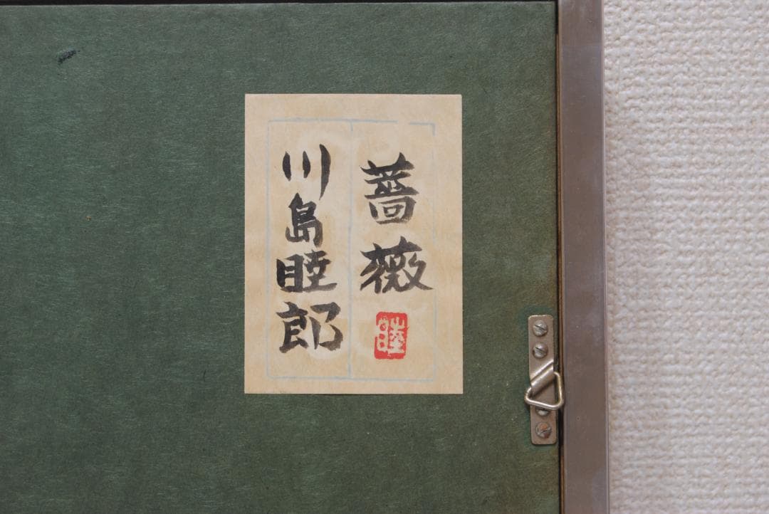 川島睦郎 「 薔薇 」 日本画 花鳥画巨匠 日展評議員 バラ　花の絵