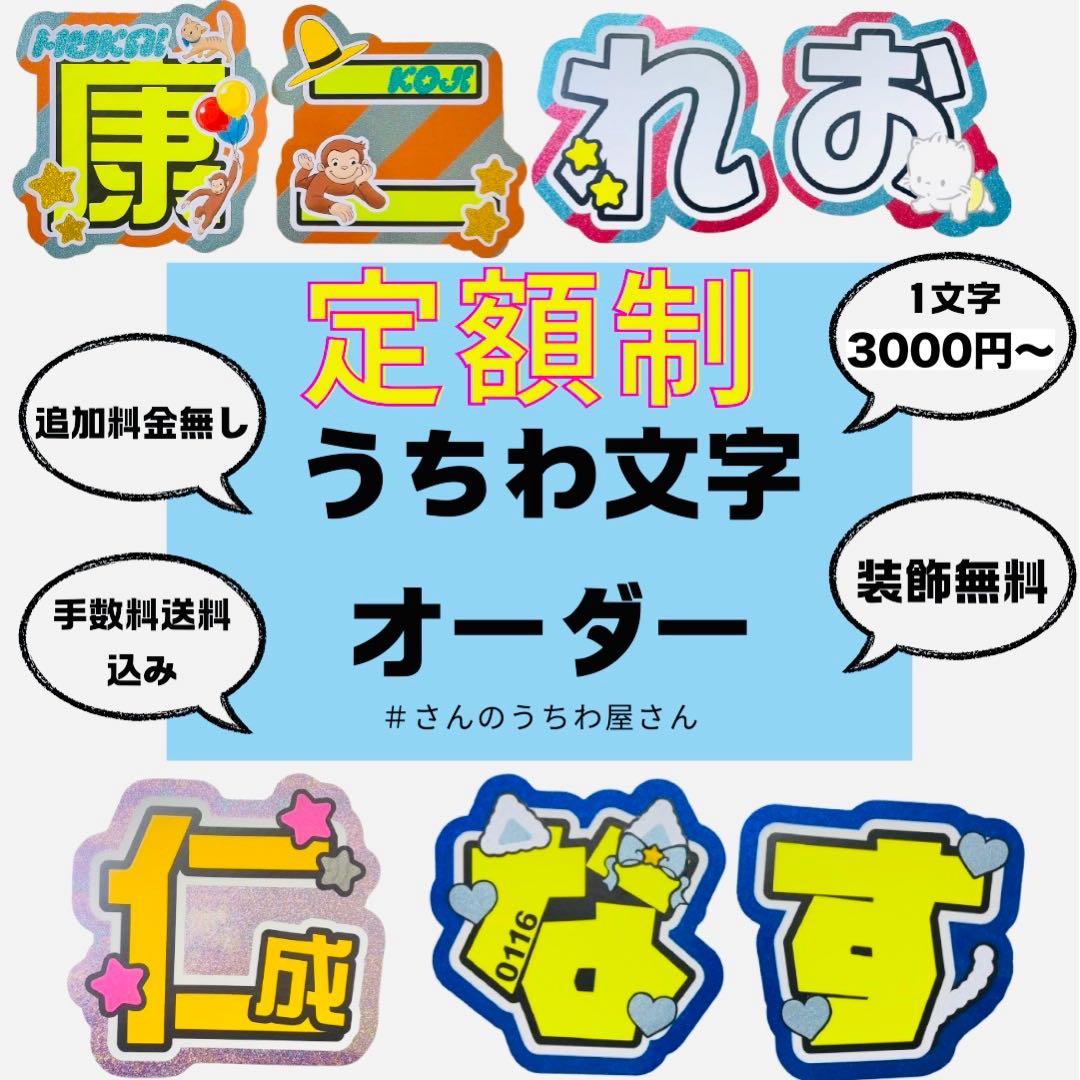定額制　うちわ文字 オーダーページ 団扇文字 文字パネル