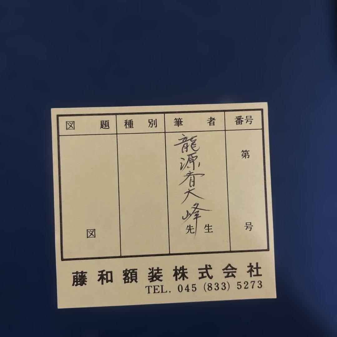 龍源斉大峰　書道作品 シルバーフレーム　54×39cm