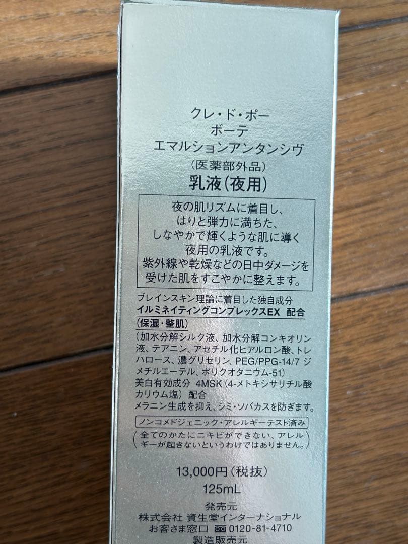 クレドポーボーテ　エマルションアンダンシヴ乳液（夜用）　125mL
