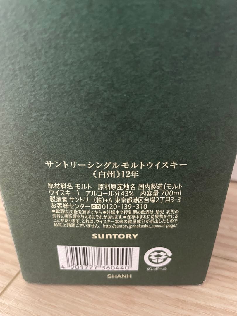 【未開封】白州12年、700ml、シングルモルトウイスキー