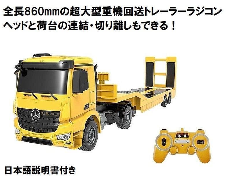 1/20スケール 重機回送大型 トレーラーラジコン 重機 ラジコン