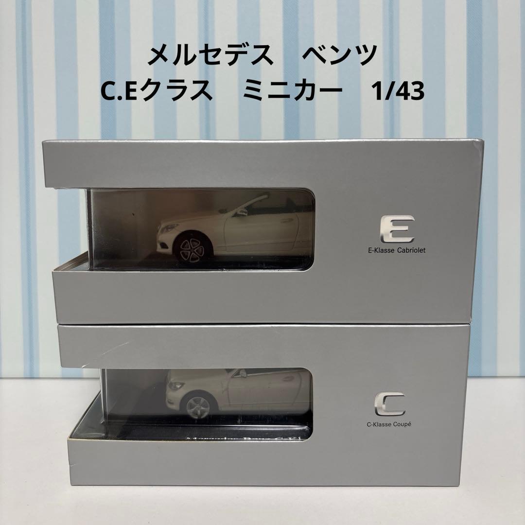 メルセデスベンツミニカー　Eクラス　カブリオレ／Cクラス　クーペ　1/43