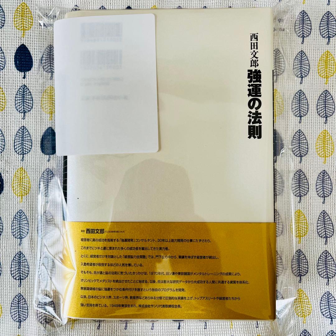 【新品☆未使用】☆強運の法則☆社長のための「西田式経営脳力全開」8大プログラム