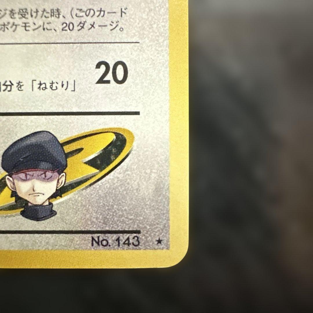 ポケモンカード　旧裏面　R団のカビゴン