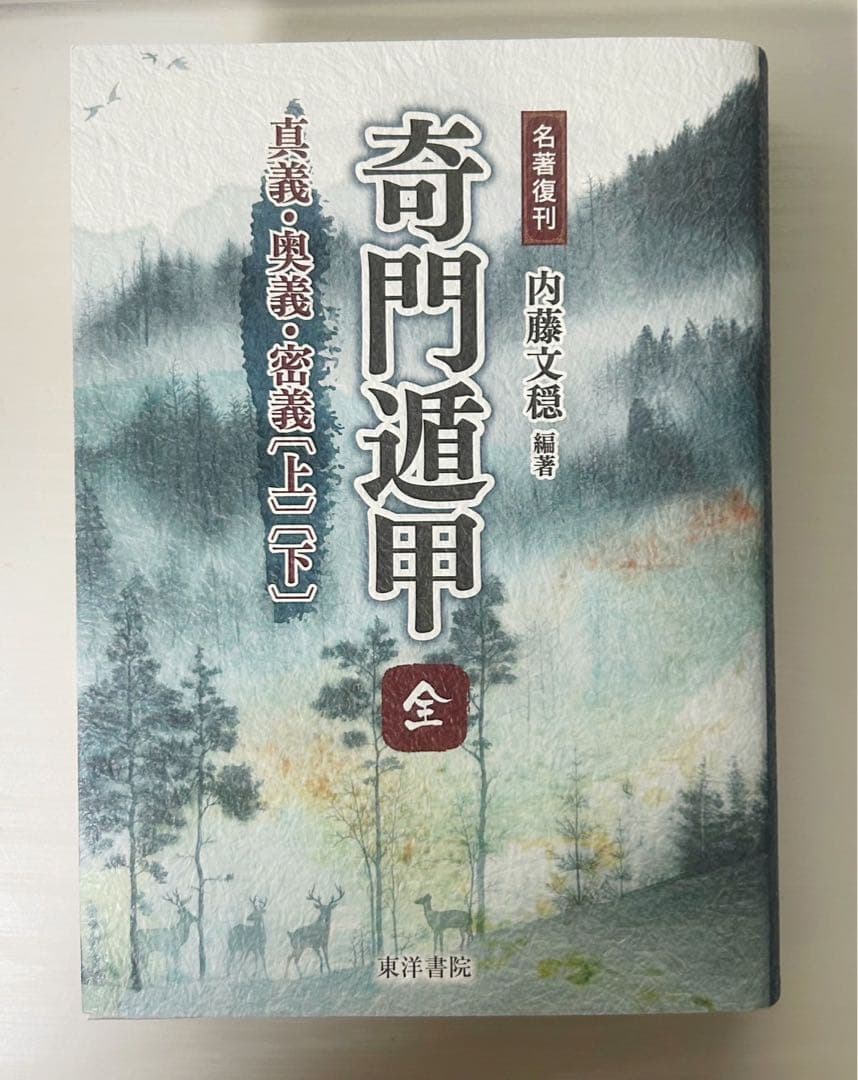 【名著】奇門遁甲　真義・奥義・密義