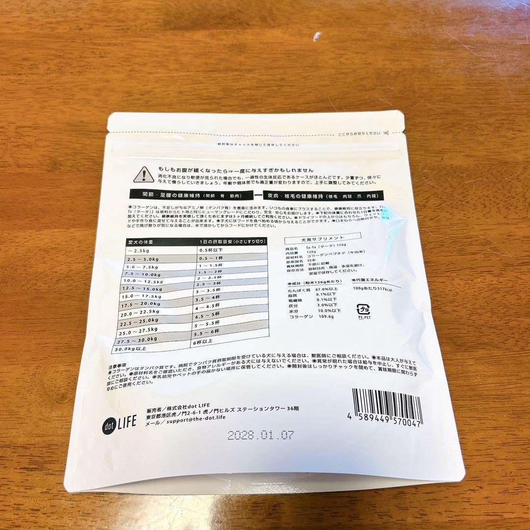 Ta-Ta 犬用サプリ