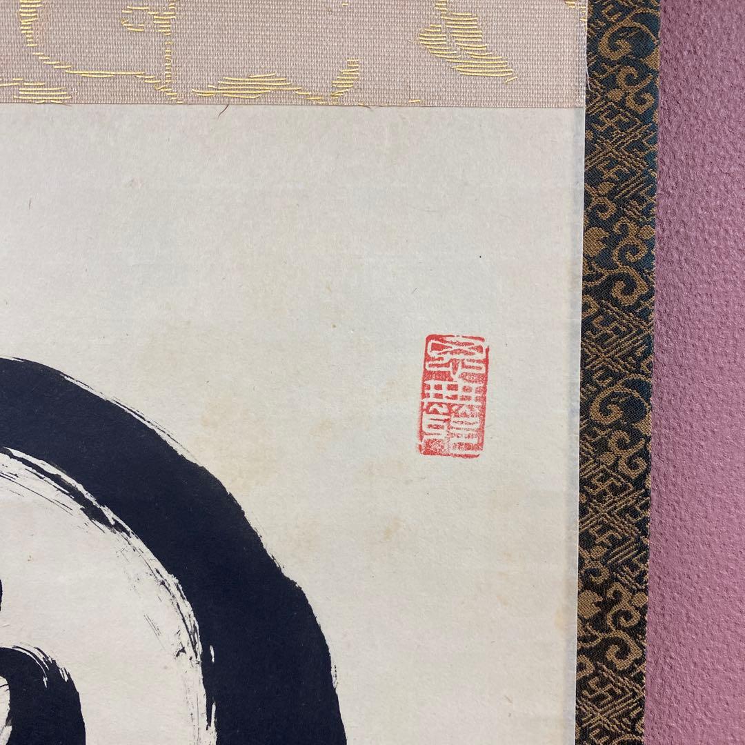 掛け軸 谷耕月作「圓通」正眼寺 共箱 禅語 茶掛け