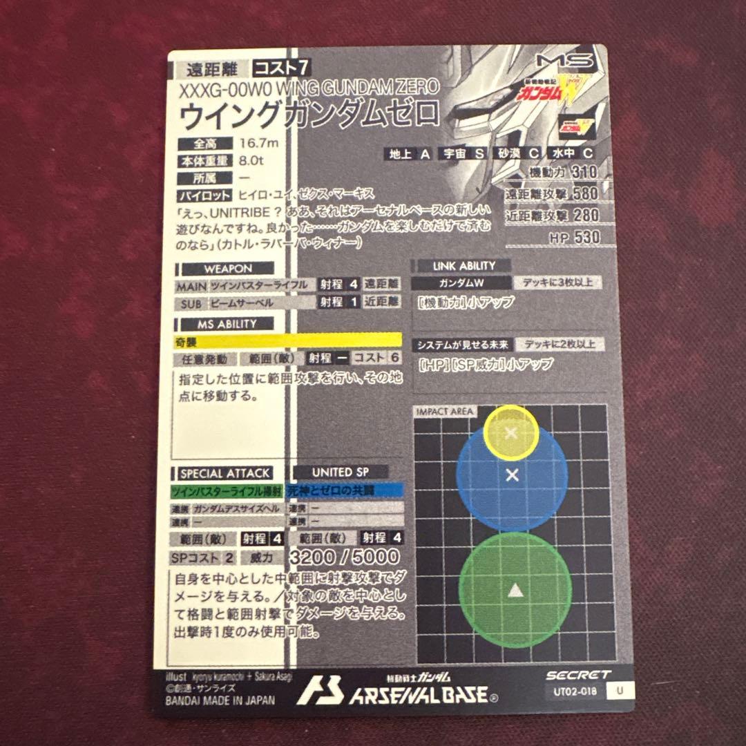 アーセナルベース ウイングゼロ シークレット
