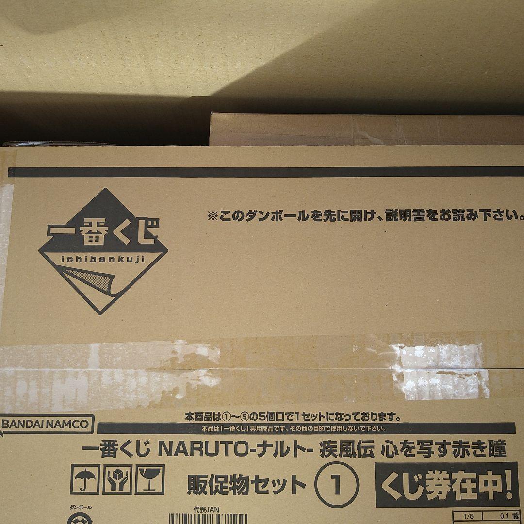 一番くじ NARUTO-ナルト- 疾風伝 心を写す赤き瞳 1ロット