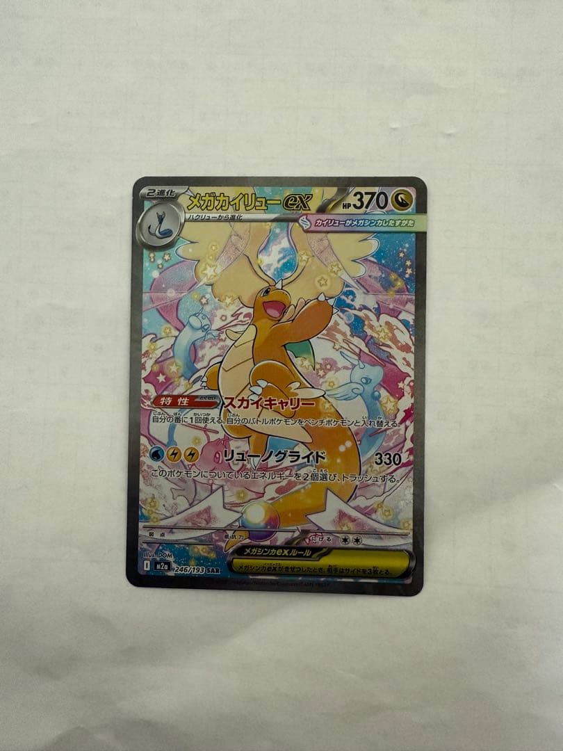 メガドリームEXカイリューEXSAR