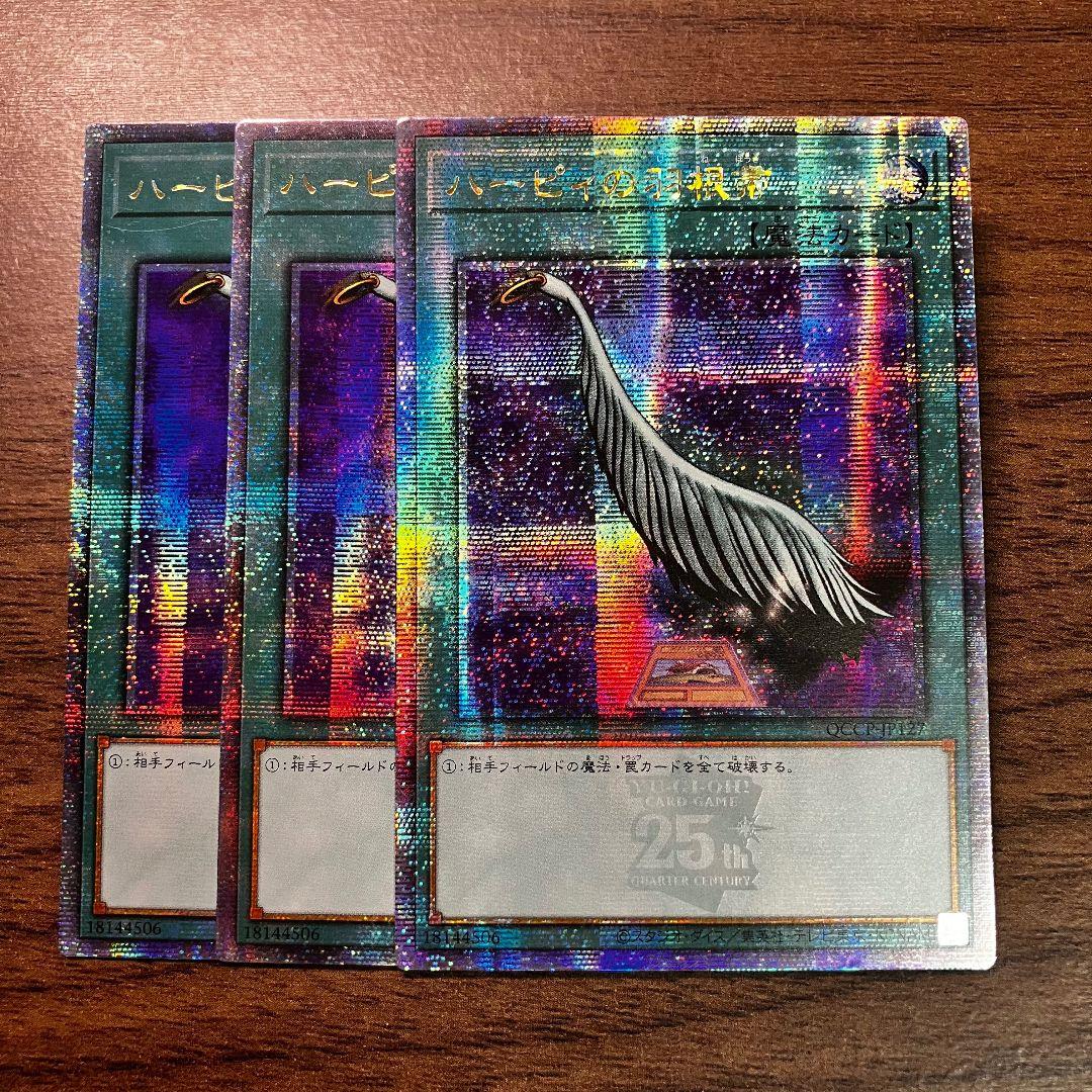 遊戯王 ハーピィの羽根帚 アジア版 25thシークレット QCCP 3枚