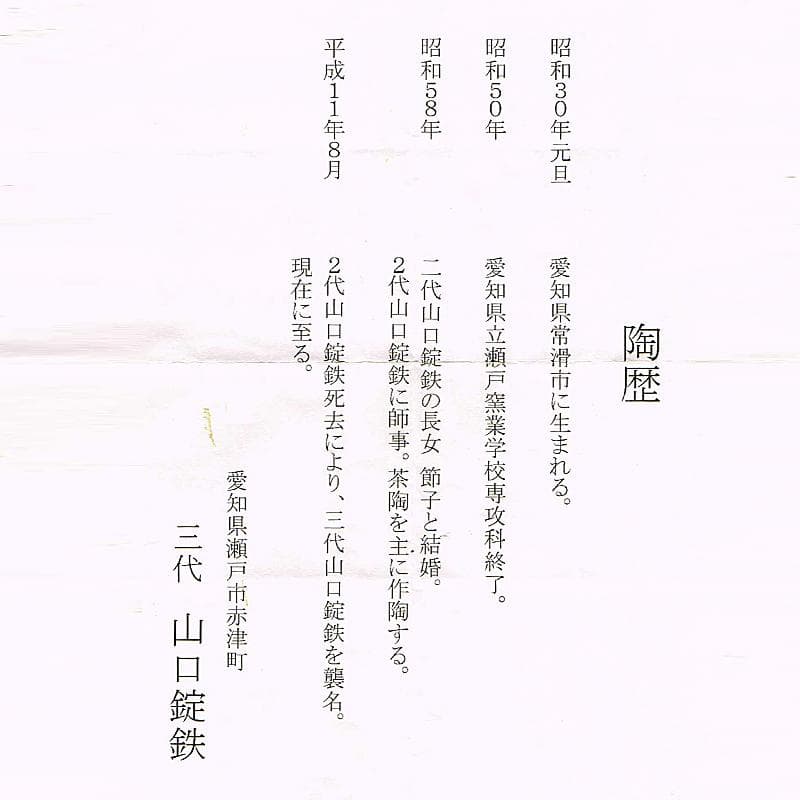 瀬戸焼　三代　山口錠鉄作　染付　肩衝茶入　三玄院長谷川大真師書付箱　MR7772