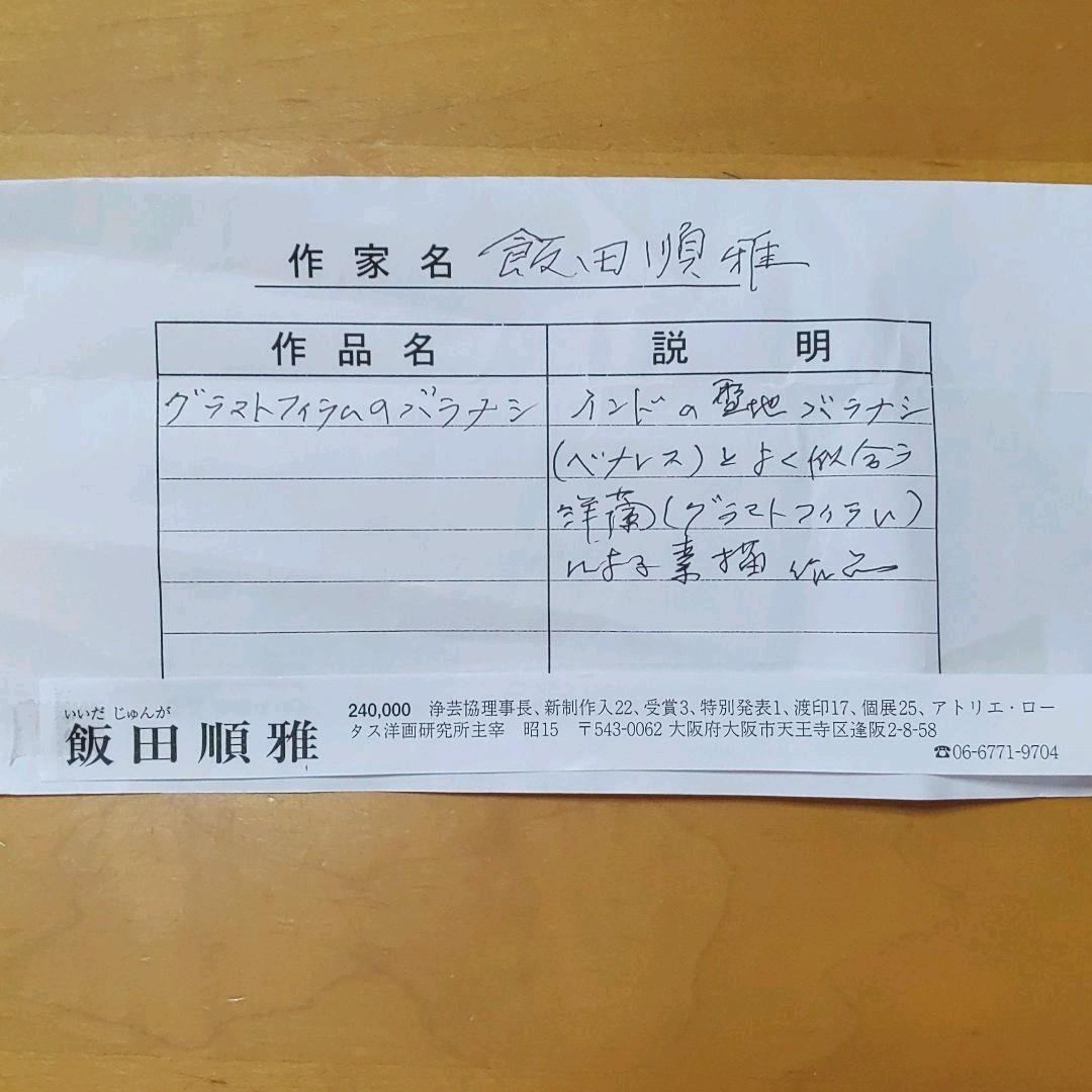 飯田順雅〜グラマトフィラムのバラナシ